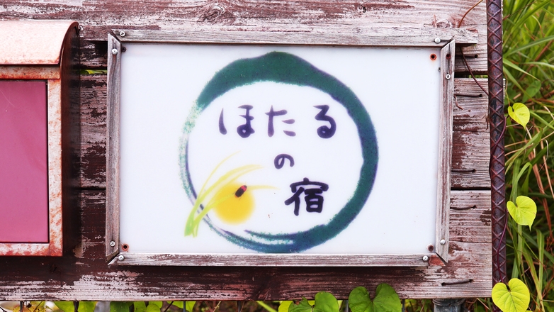 素泊まり◆今帰仁の景色に癒されながらのんびりステイ