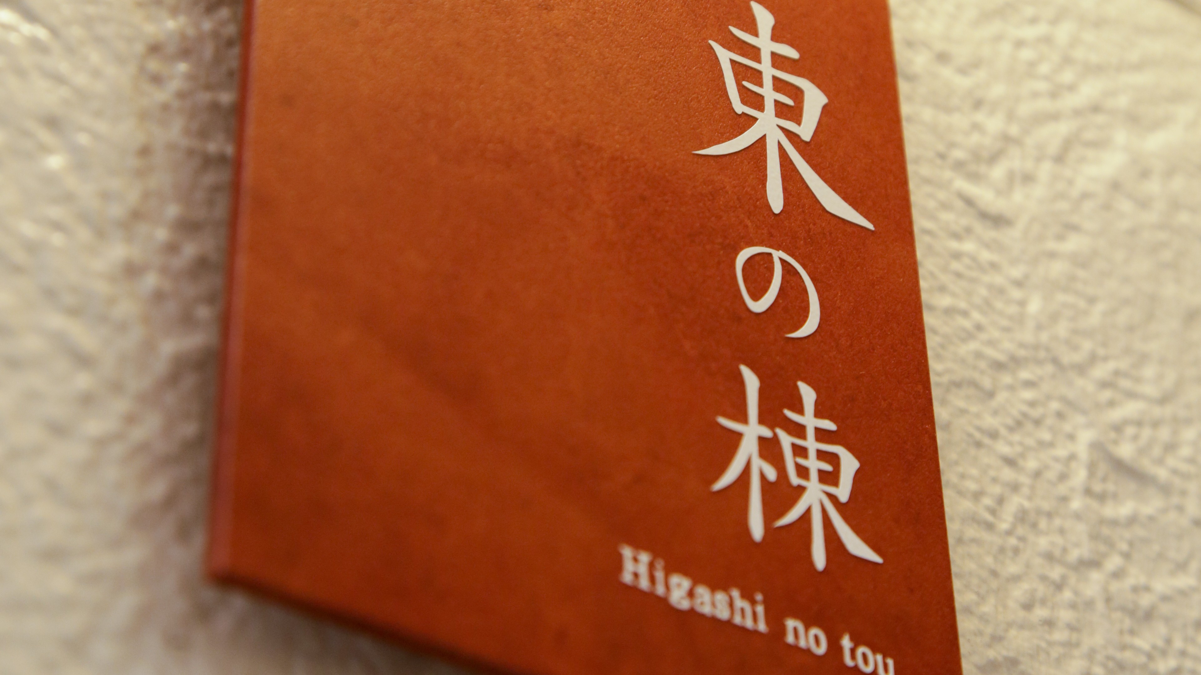 【東の棟】