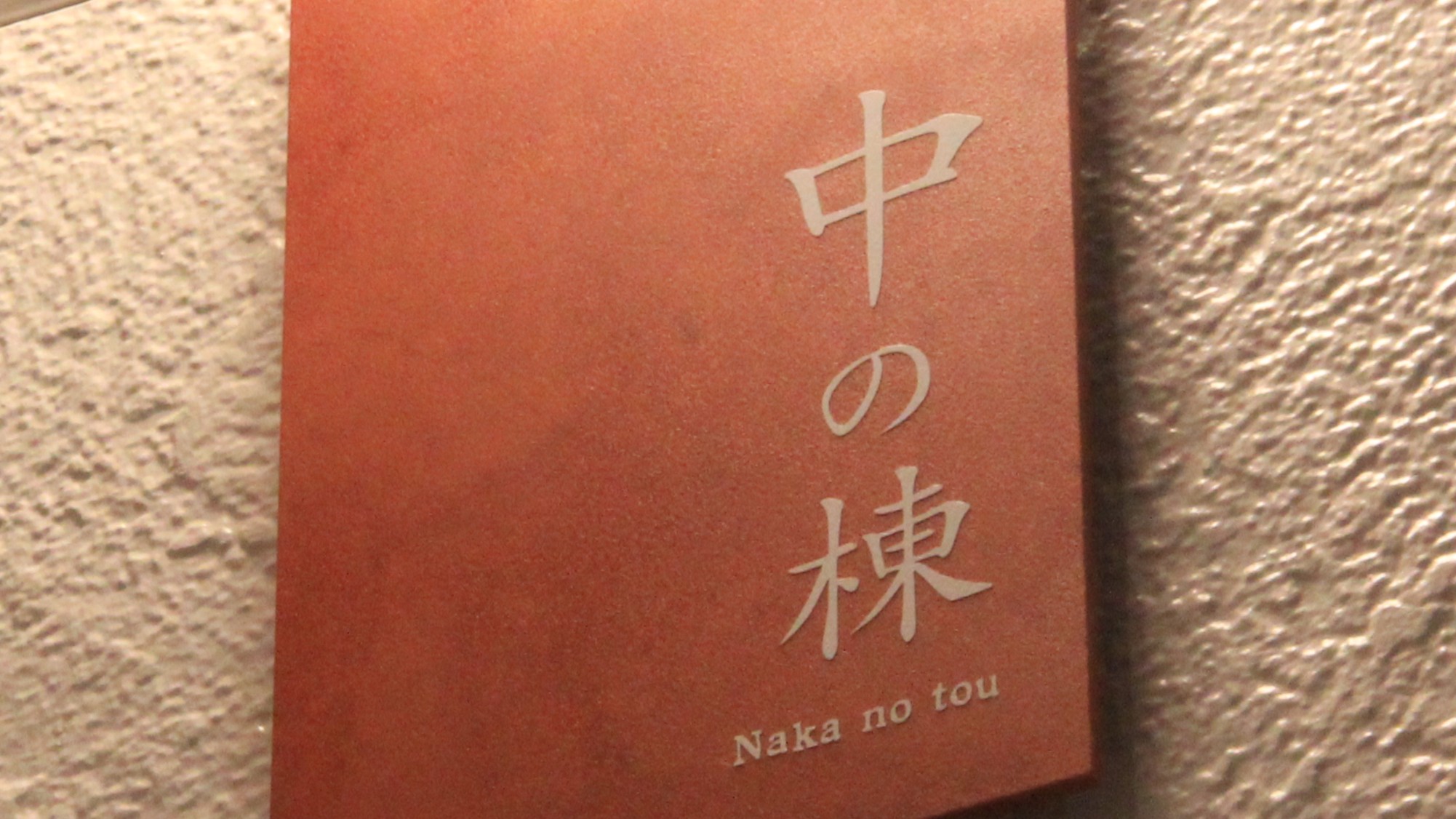 【中の棟】