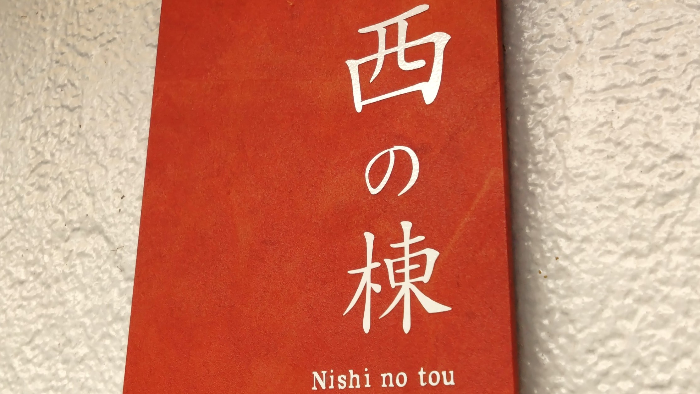 【西の棟】