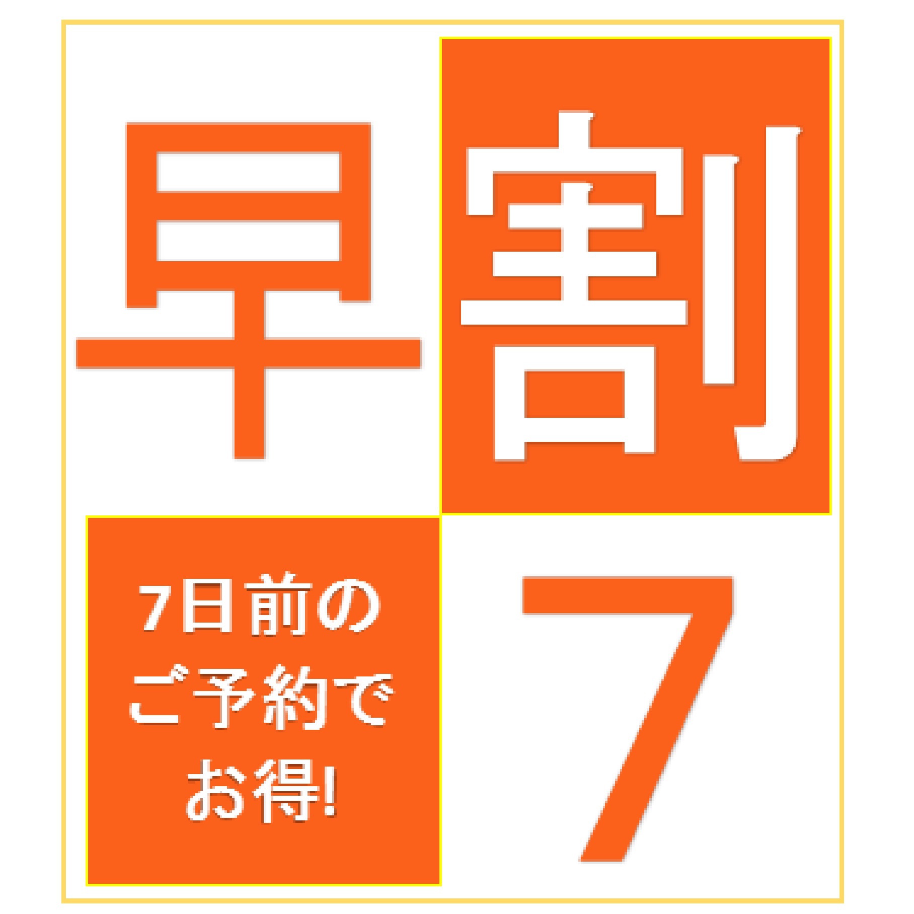 【さき楽7】7日前のご予約でお得なプラン！〈素泊り〉◆駅近徒歩5分の好立地！◆