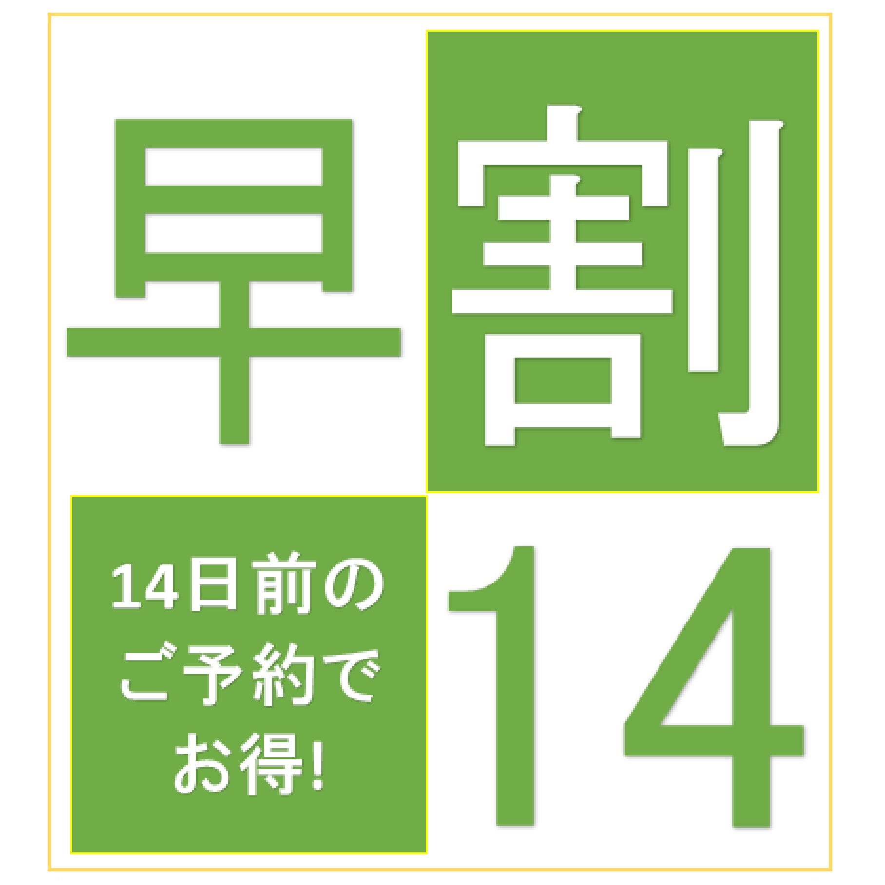 【さき楽14】14日前のご予約でお得なプラン！〈素泊り〉◆駅近徒歩5分の好立地！◆