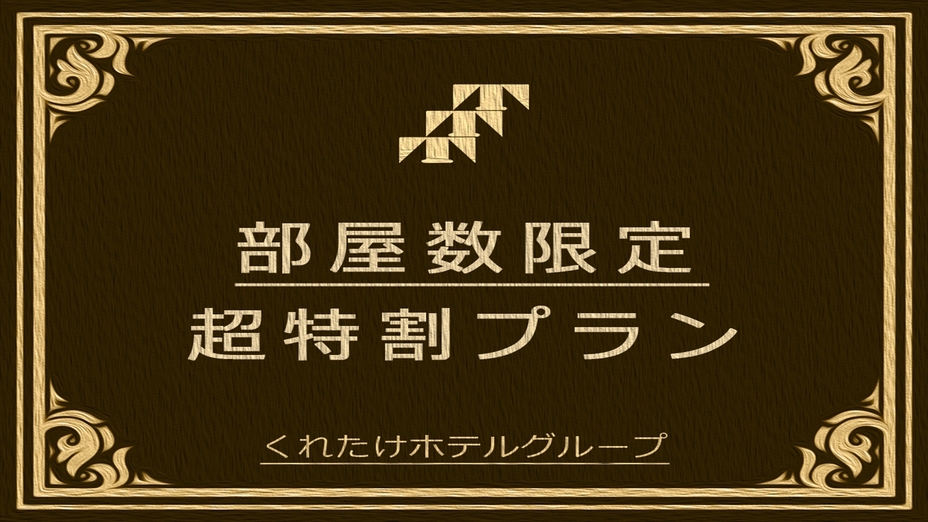 【期間・室数限定】今なら！エコノミー＆スタンダードツイン2名様限定利用で1名分の料金！！