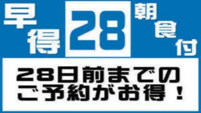 【さき楽28】28日前予約で最大割引！《無料朝食バイキング》