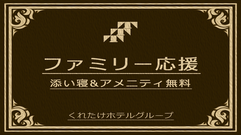 【家族旅行応援】思い出作りファミリープラン！子供用アメニティ特典付《無料朝食バイキング》