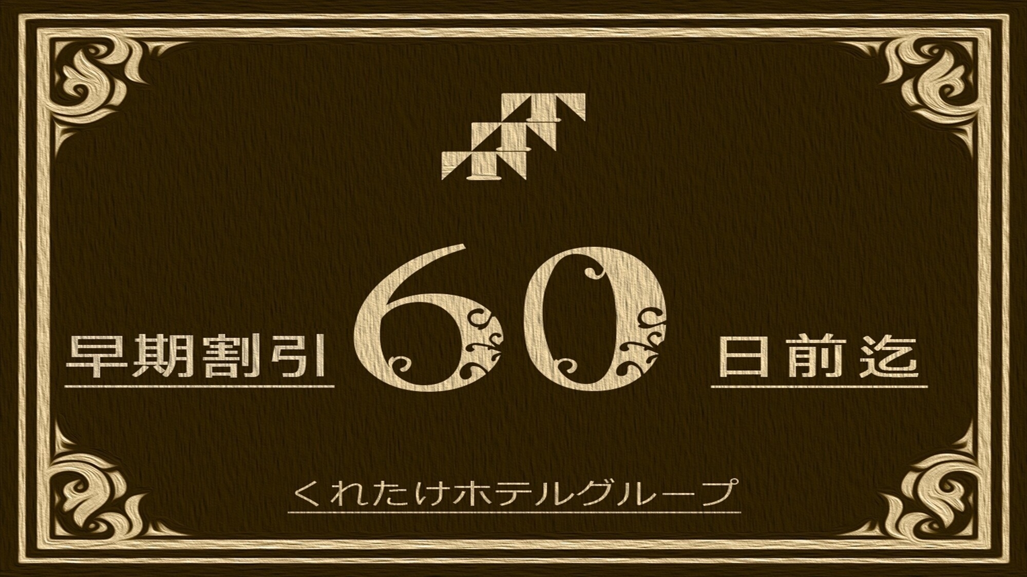   【早期60日前】 ファミリープラン！子供用アメニティ付《無料朝食バイキング》事前カード決済専用