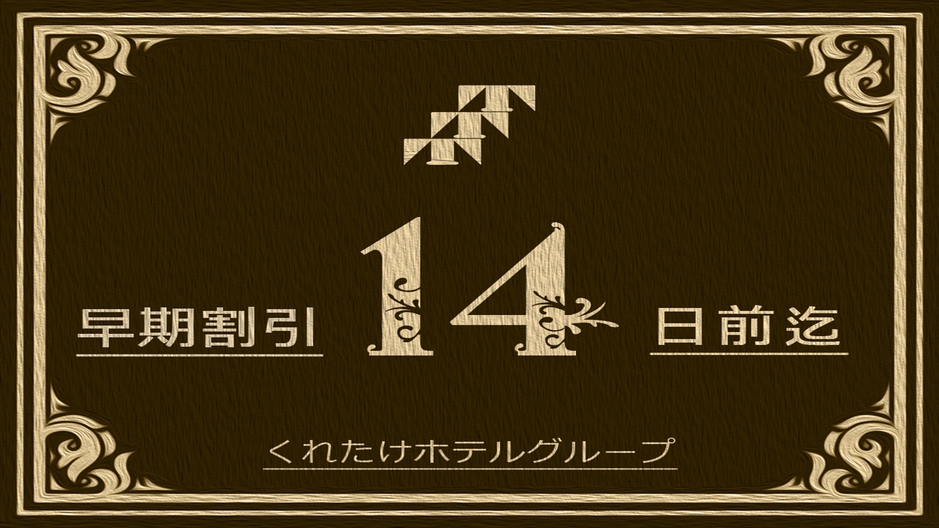 【早期14】14日前のご予約でお得！《朝食バイキング＆ハッピーアワードリンク1杯》