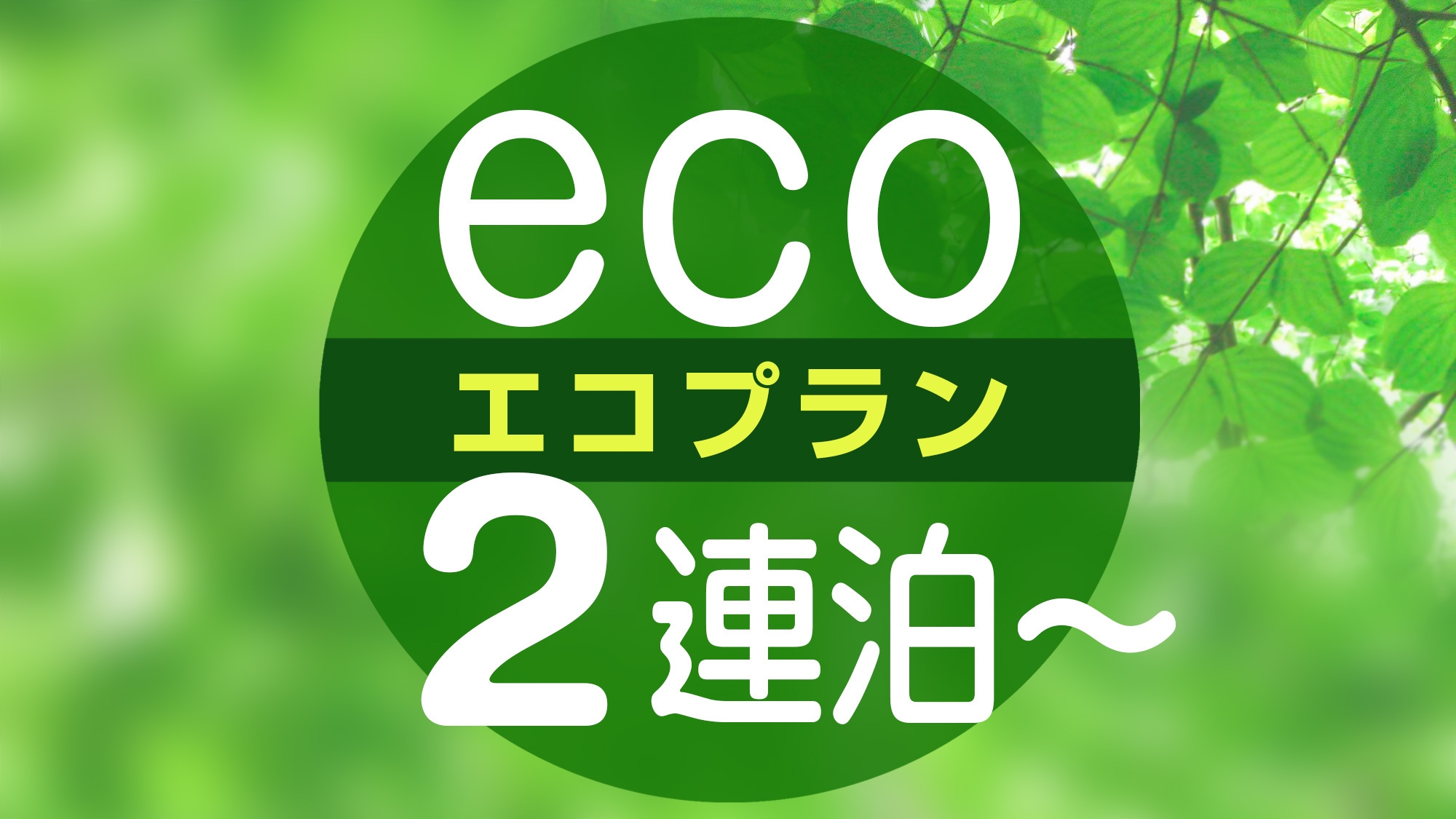 2連泊以上♪清掃不要でお得なエコプラン（素泊まり）◆浅草寺まで徒歩約5分◆近隣に飲食店多数