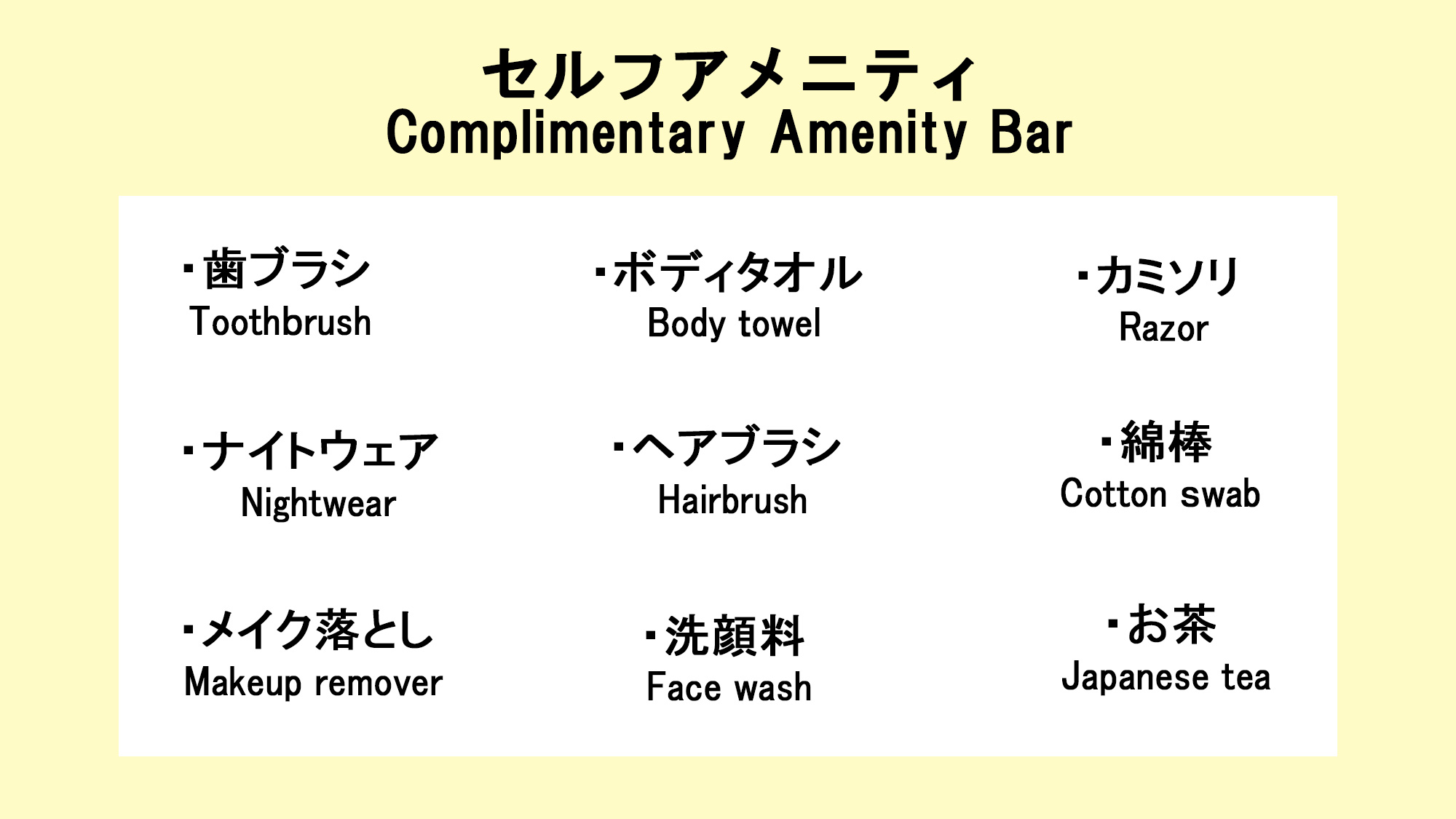 フロントに無い場合はお声がけ下さい