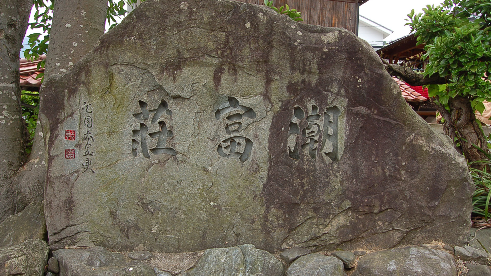 *【宿の入口】時代の流れを感じさせる石碑