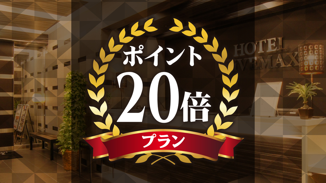 【楽天トラベル限定】楽天ポイント２０倍+12時レイトチェックアウト付きプラン《素泊り》