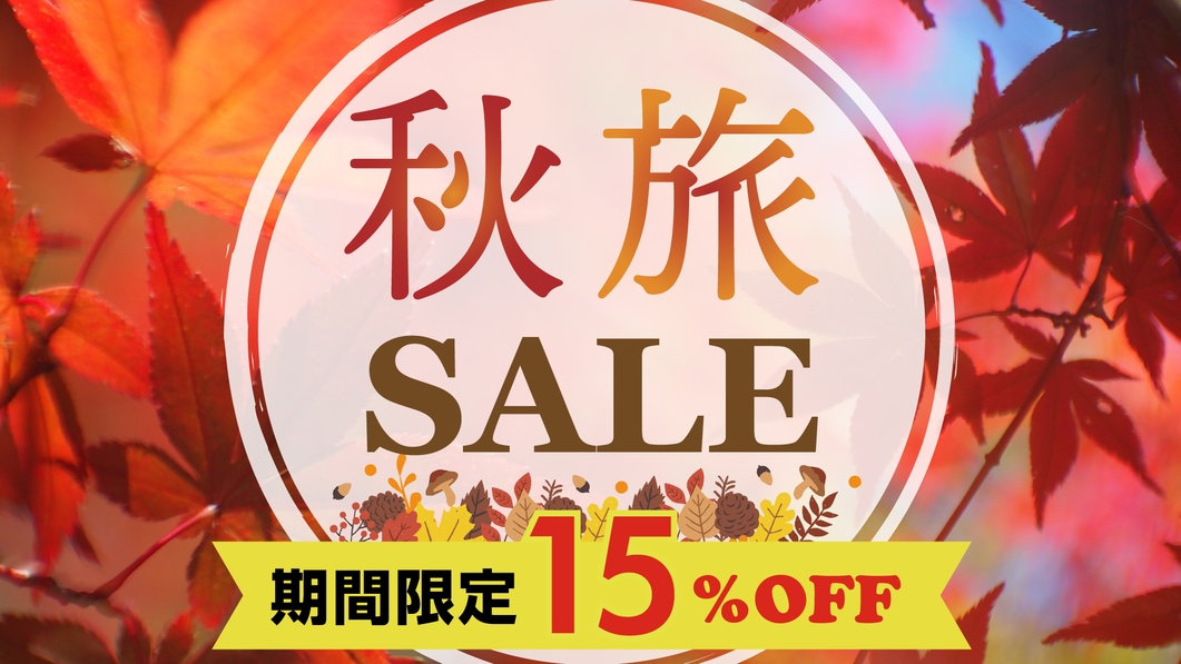 【秋旅セール】〜15％OFF〜　今なら楽天ポイント２倍！　全室電子レンジ完備♪　駐車場無料《素泊り》