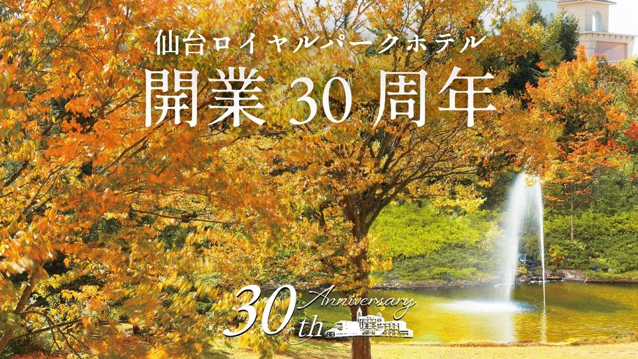 【開業30周年謝恩プラン】室数限定30％OFF! お得に、気軽に、秋のリゾートステイ（朝食付き）