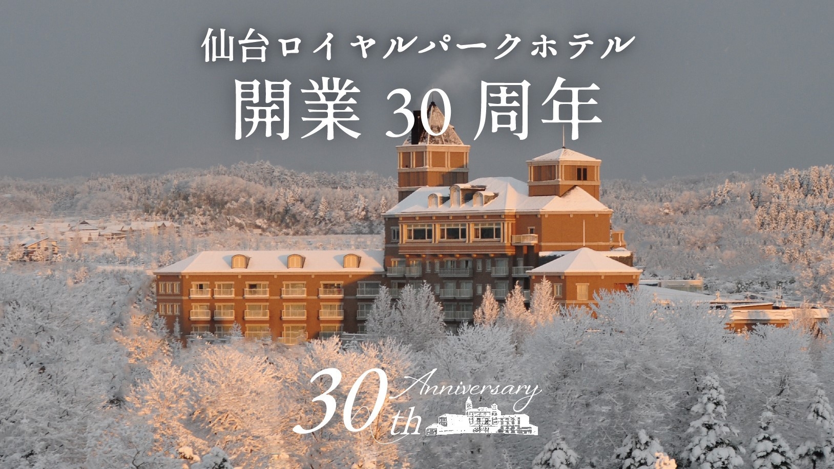 【開業30周年謝恩プラン】室数限定30％OFF! お得に、気軽に、冬のリゾートステイ（朝食付き）