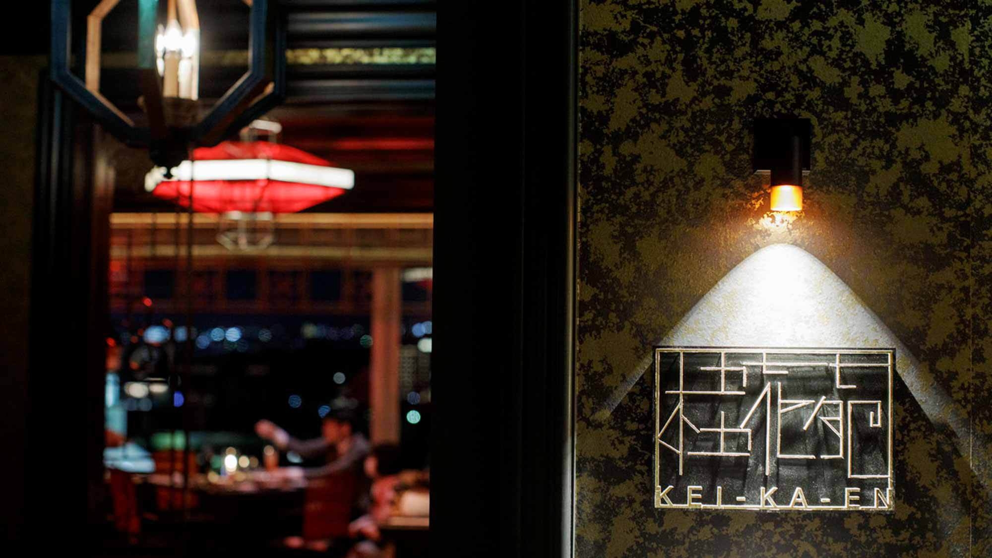 【クリスマス限定】ホテル最上階で愉しむクリスマスチャイニーズディナーコース付