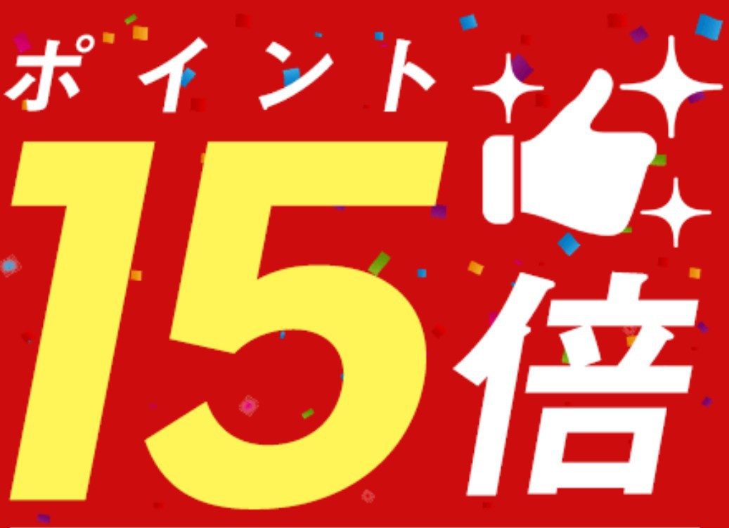 ポイ活の達人【ポイント15倍】スタンダードプラン♪☆朝食バイキング付☆大浴場完備　