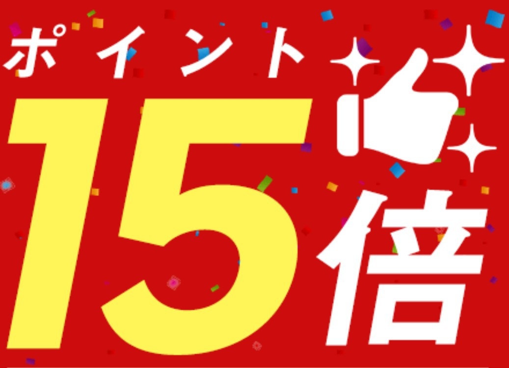ポイ活の達人【ポイント15倍】スタンダードプラン♪☆朝食バイキング付☆大浴場完備　