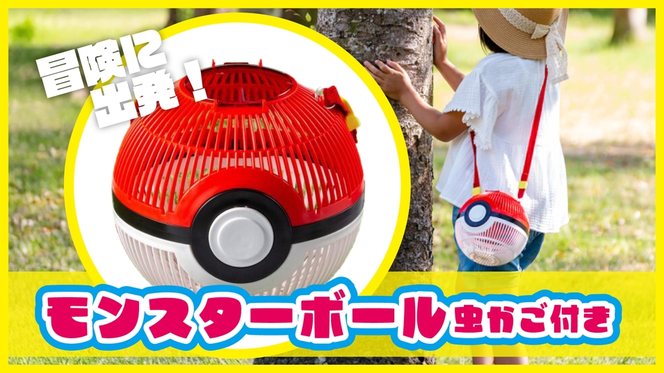 【ファミリー・朝食付き】虫かご付きプラン