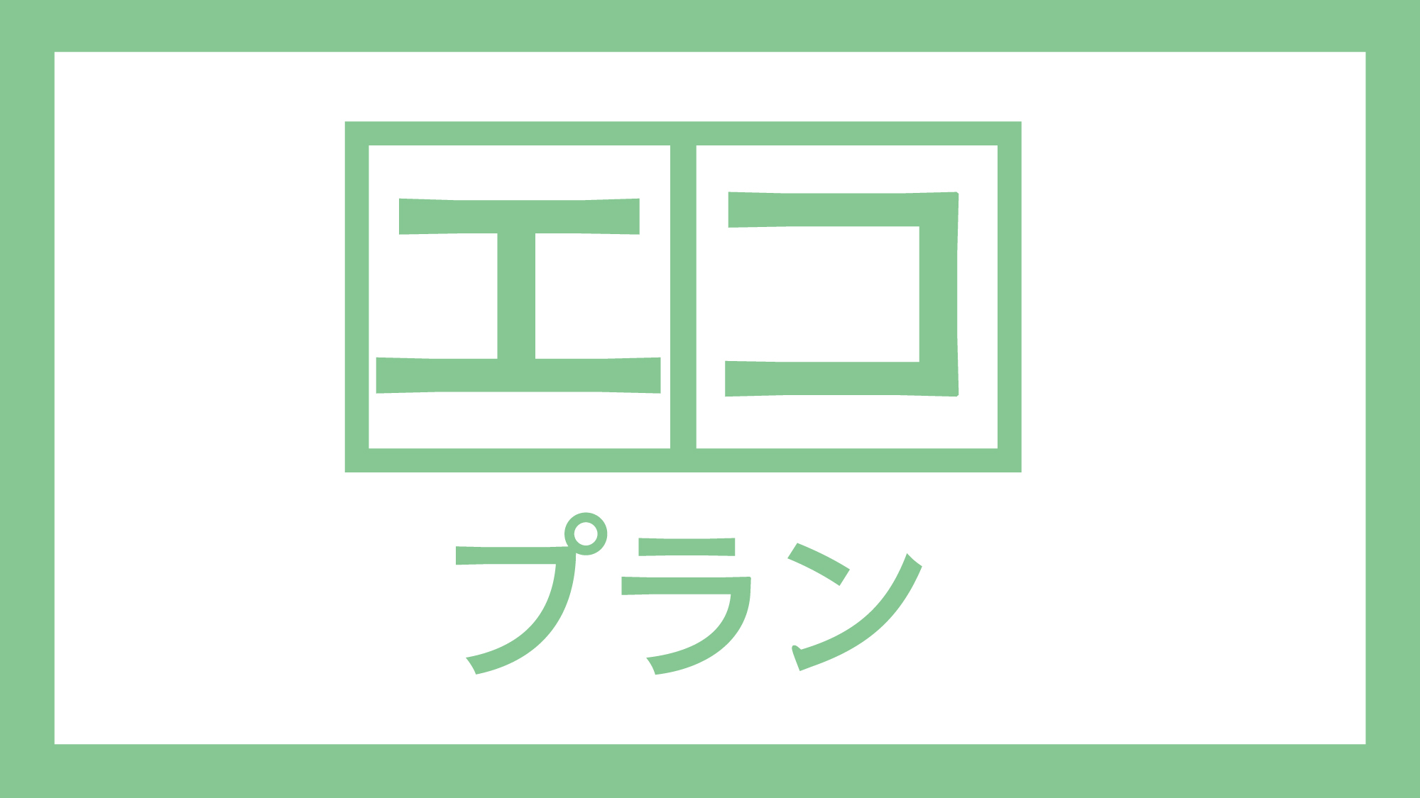 【5泊以上限定で清掃なし】連泊エコプラン◆朝食・平面駐車場無料