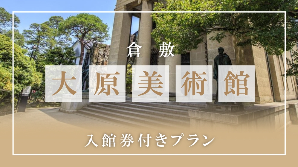 【カップル・朝食付き】大原美術館入館券付き