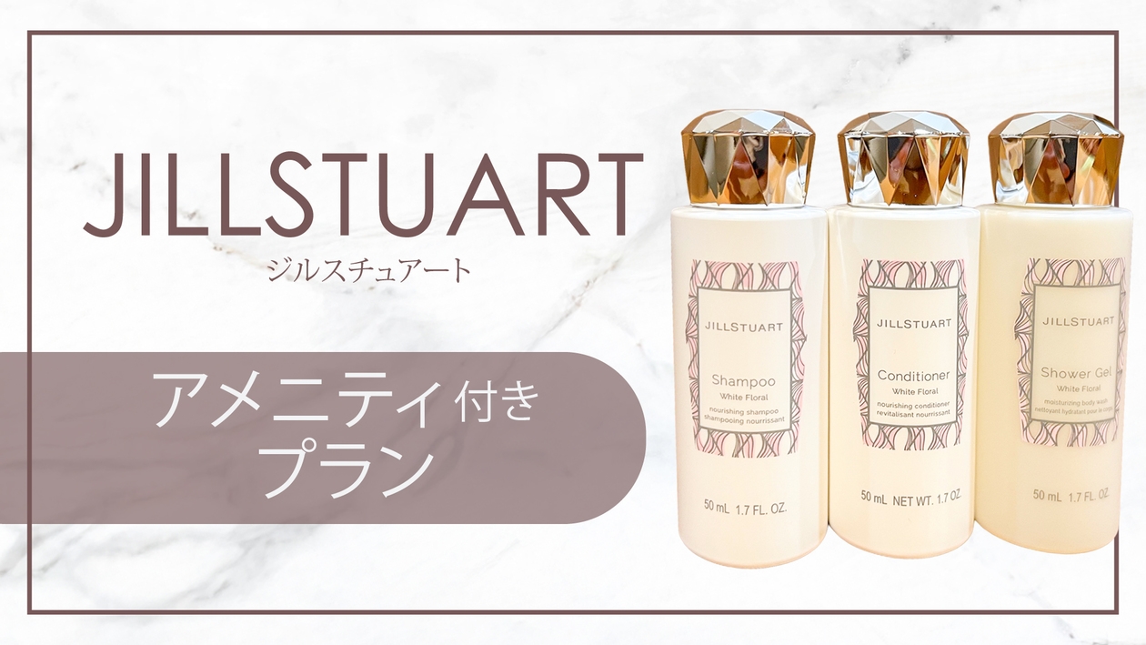 【カップル】【朝食付き】JILL　STUART（ジルスチュアート）アメニティ付プラン