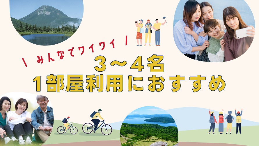 【ファミリールーム】みんなでワイワイ!3〜4名1室利用におすすめ 夕朝食付き