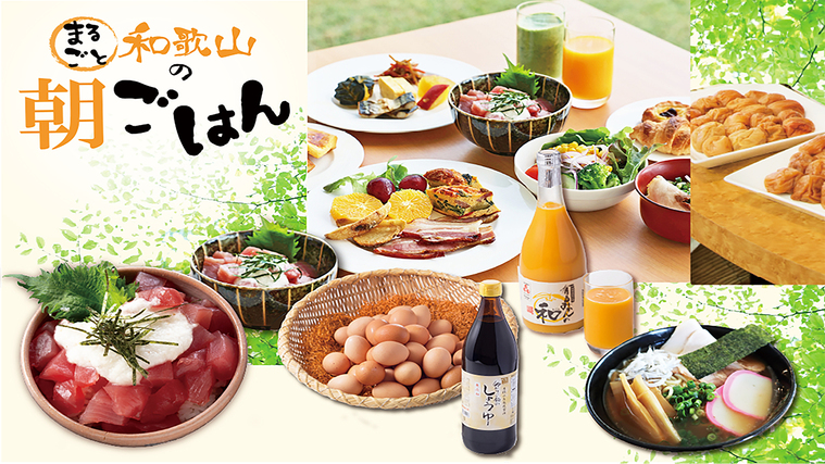 まるごと和歌山の朝ごはん※イメージ