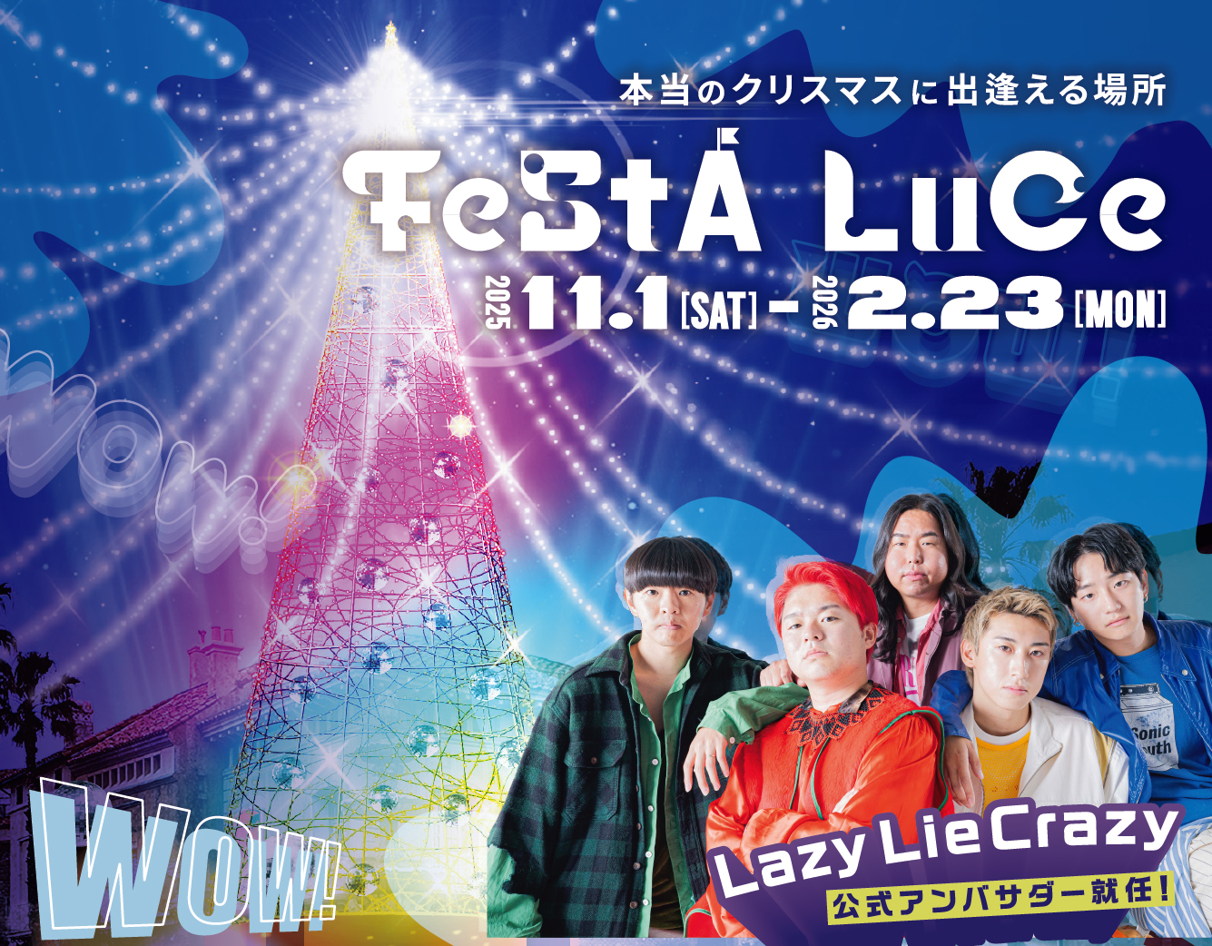 フェスタルーチェ2025