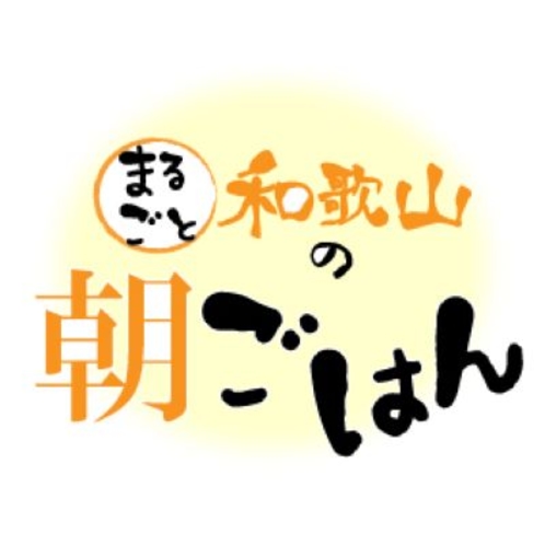 【まるごと和歌山の朝ごはん】和歌山名物勢ぞろい！