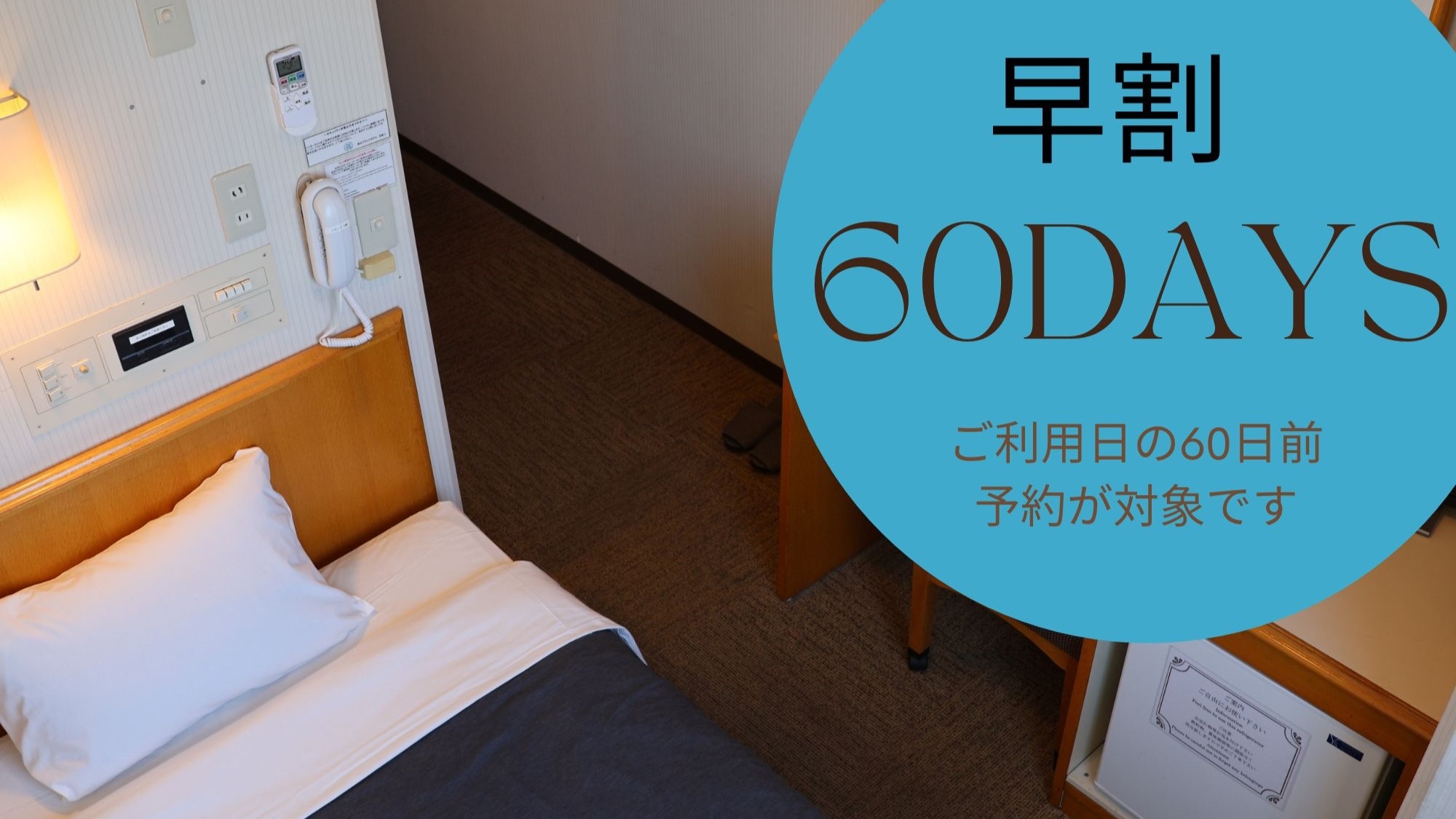 【さき楽：早割プラン】60日前までの予約がお得！