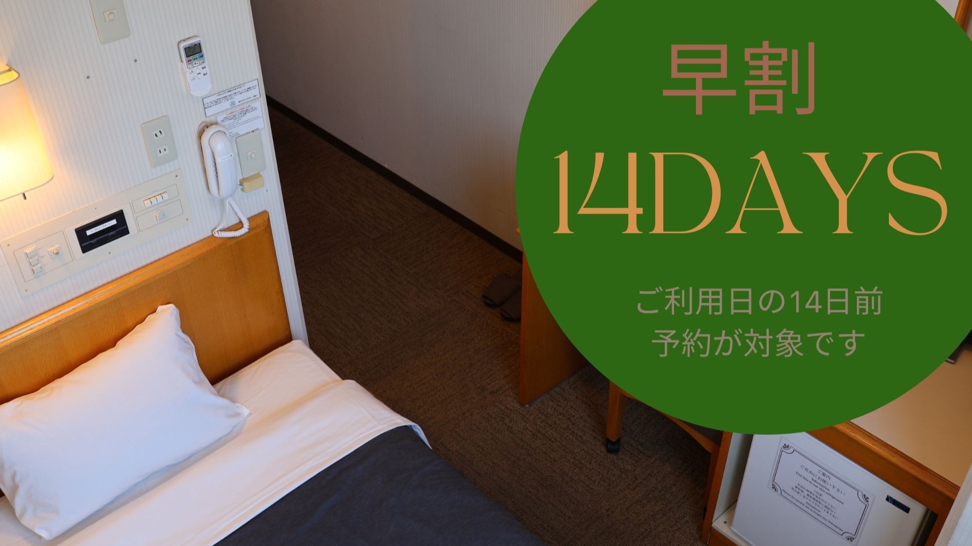 【楽天スーパーSALE】【さき楽：早割プラン】14日前までの予約がお得！