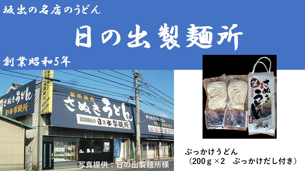 坂出有名店『日の出製麺所』お土産付きプラン
