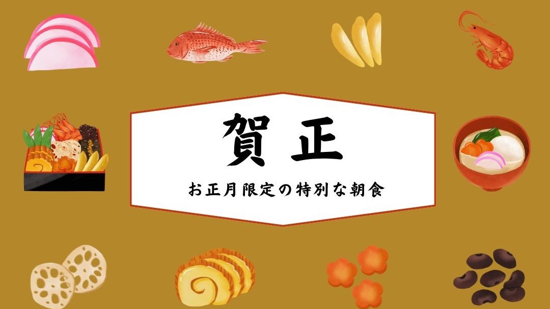 【お正月限定朝食バイキング付】スタンダードプラン