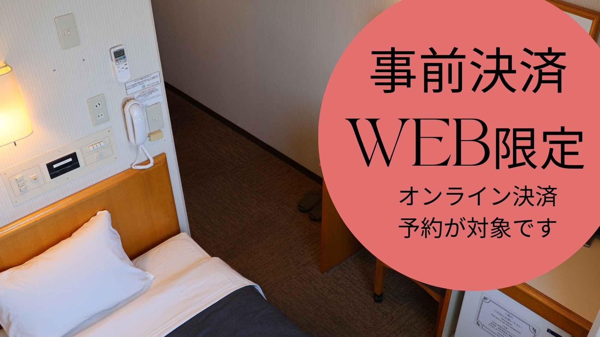 【素泊まり/さらい入浴券なし】事前決済プラン
