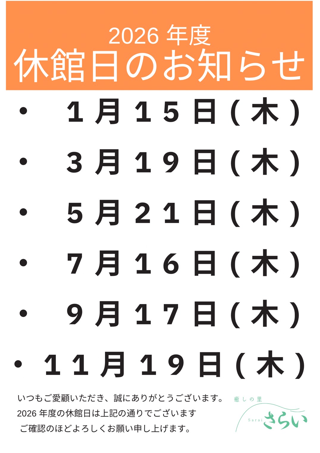 2026年癒しの里さらい休館日