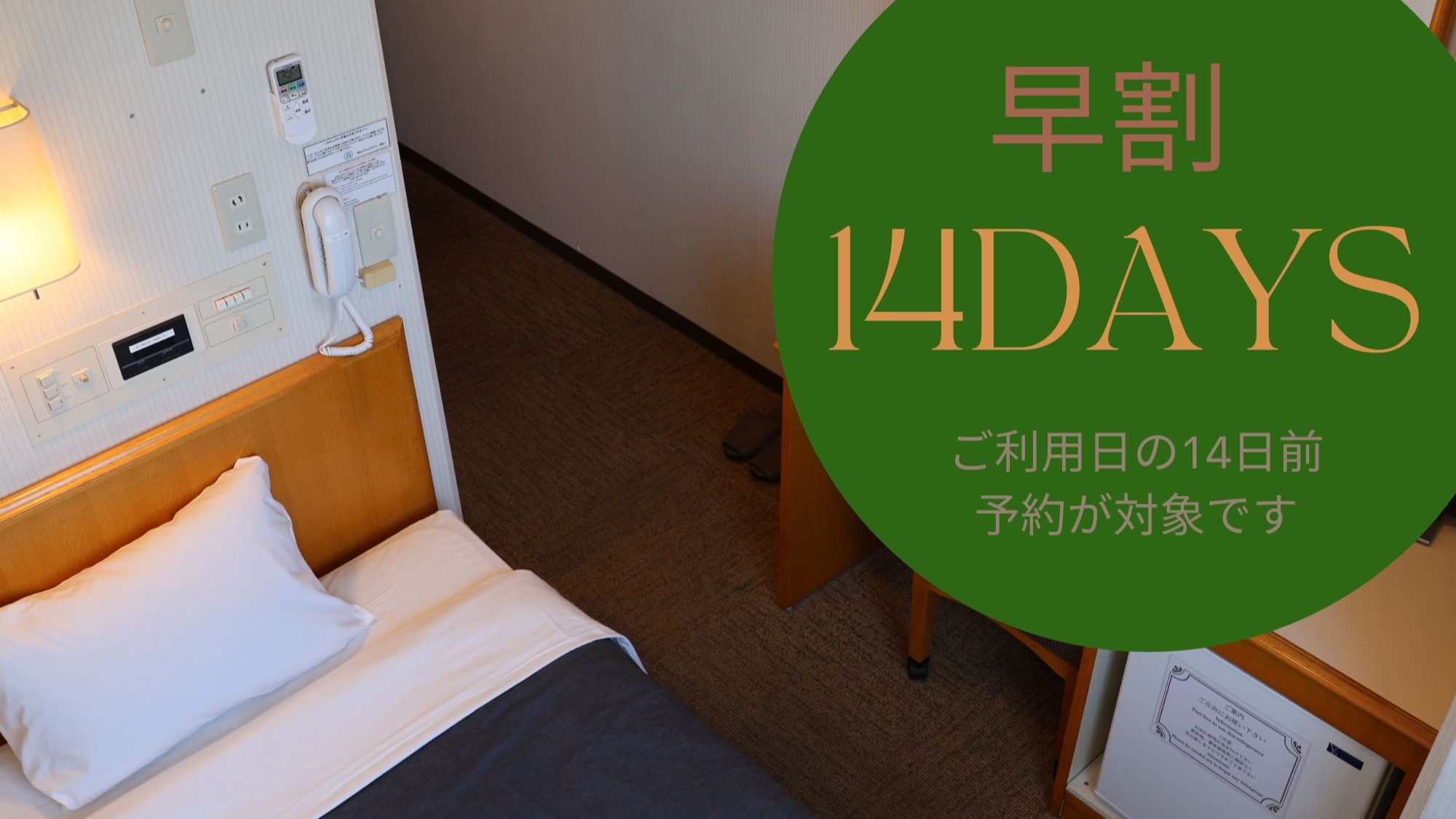 ■14日前早期割プラン■