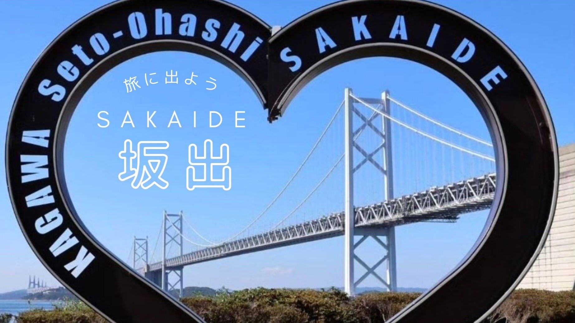 ■瀬戸大橋記念公園■（お車で10分）