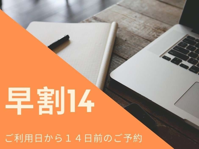 【さき楽：早割プラン】14日前までの予約がお得！