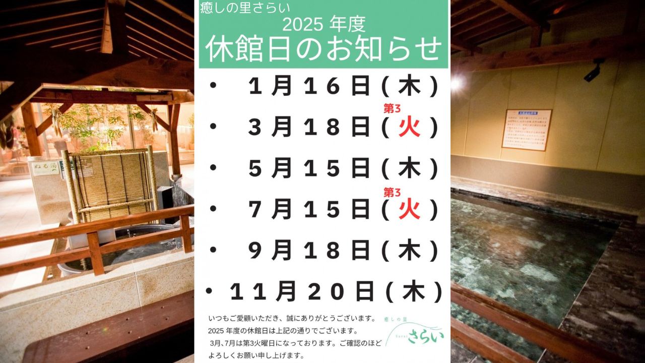 2025年さらい休館日