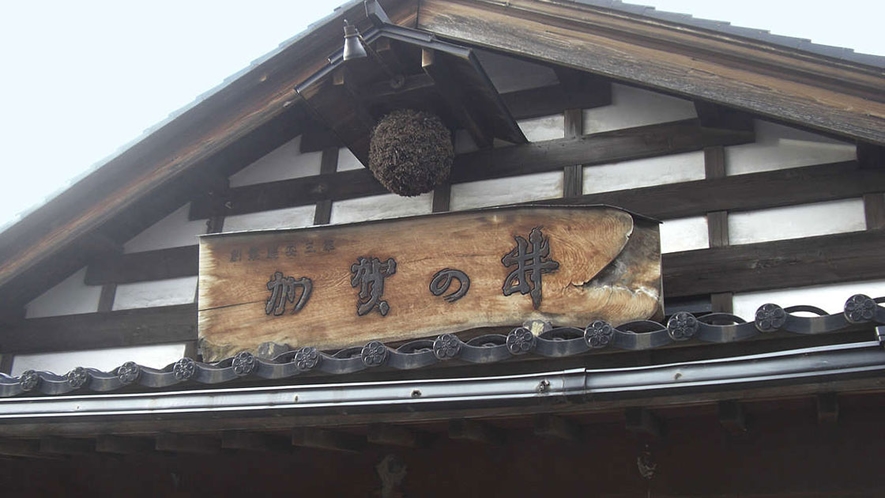 創業350余年の新潟県最古の酒蔵を持つ【加賀の井酒造】