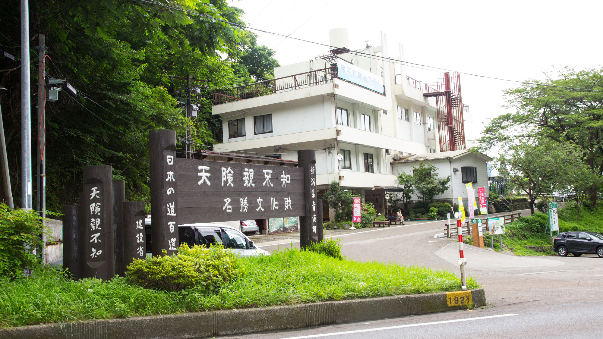 ホテル横の遊歩道「親不知コミュニティーロード」は日本の道百選に選ばれています。