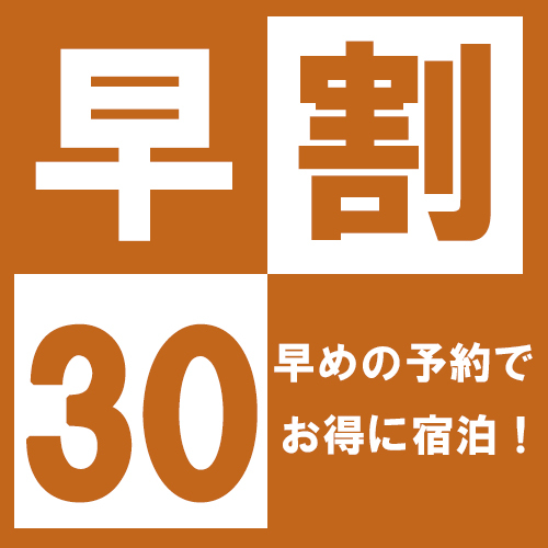 【さき楽30】＜朝食付＞30日前までのご予約がお得◆天然温泉×サウナを満喫！朝食付プラン◆