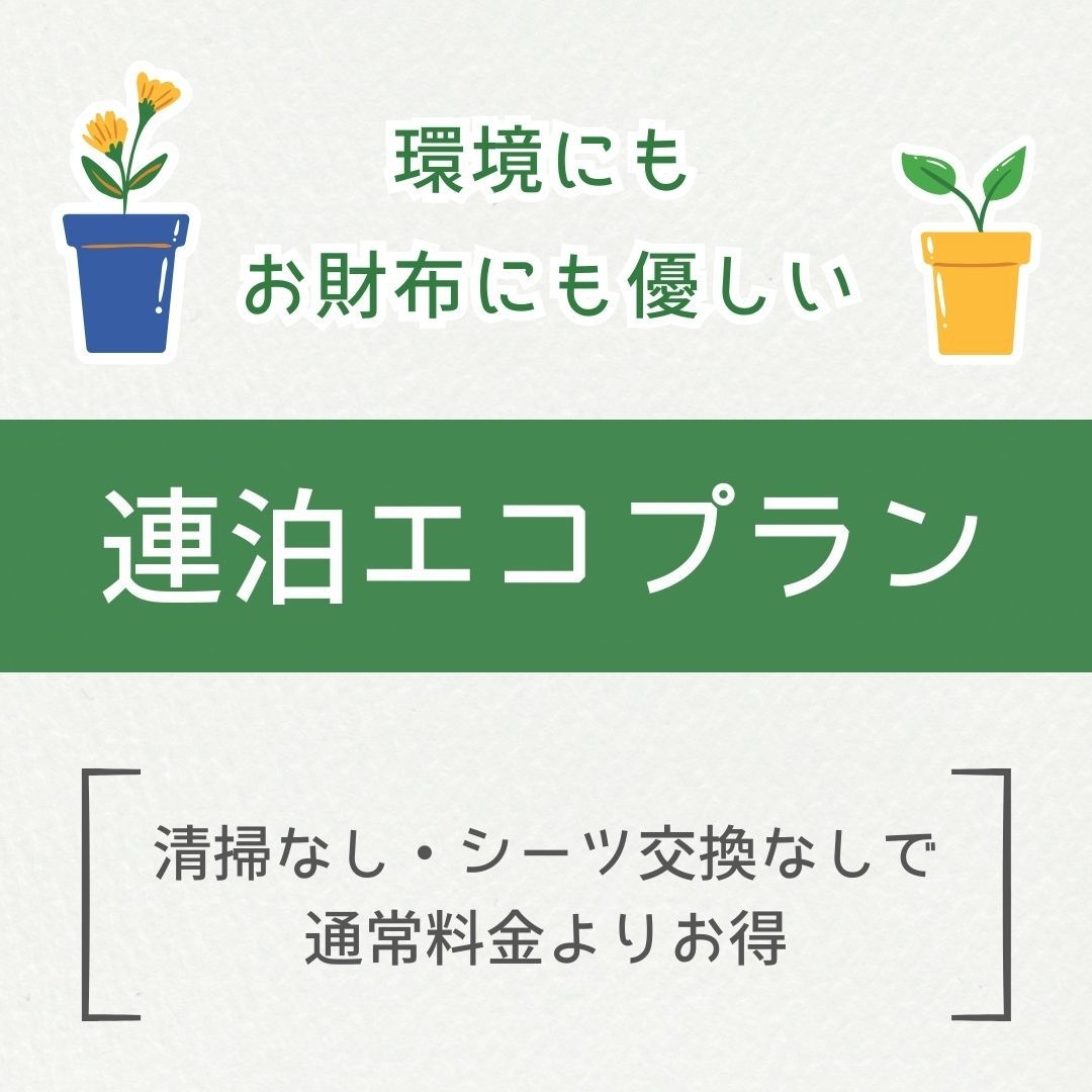 連泊の方必見！【エコプラン】2泊以上の連泊でお得！(掃除なしプラン)