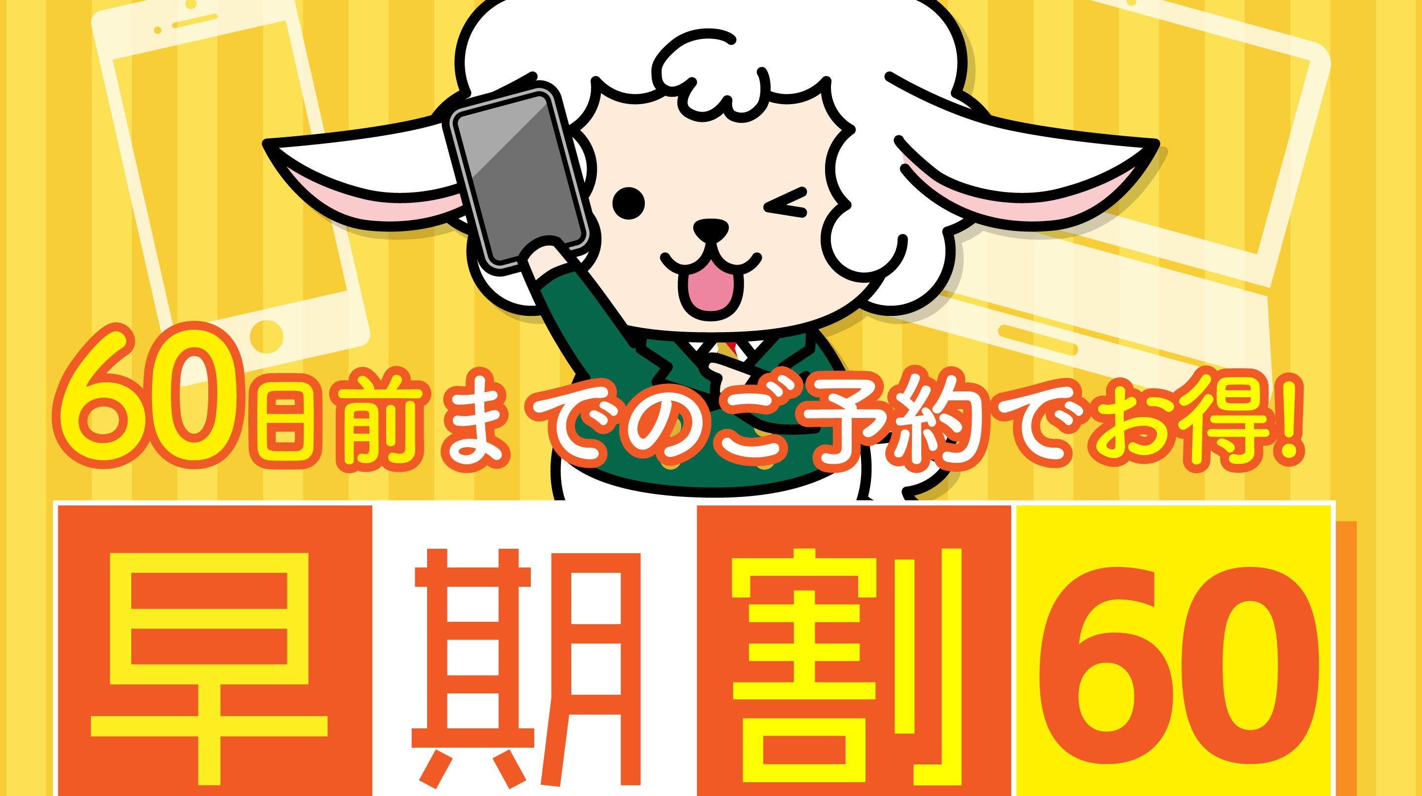 【さき楽】60日前までのご予約ならお得な割引！！朝食サービス・大浴場完備！★