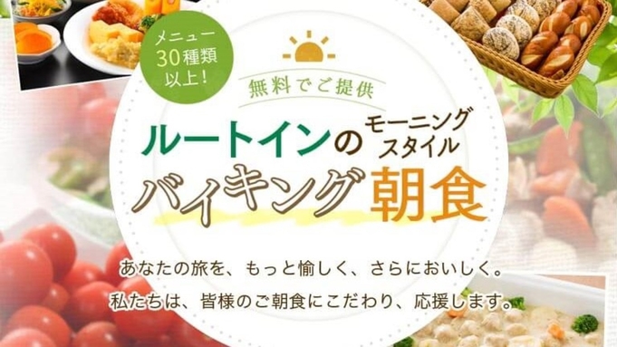 【楽天月末セール】ルートインの定番！★朝食バイキング無料★人工温泉大浴場完備★駐車場無料★