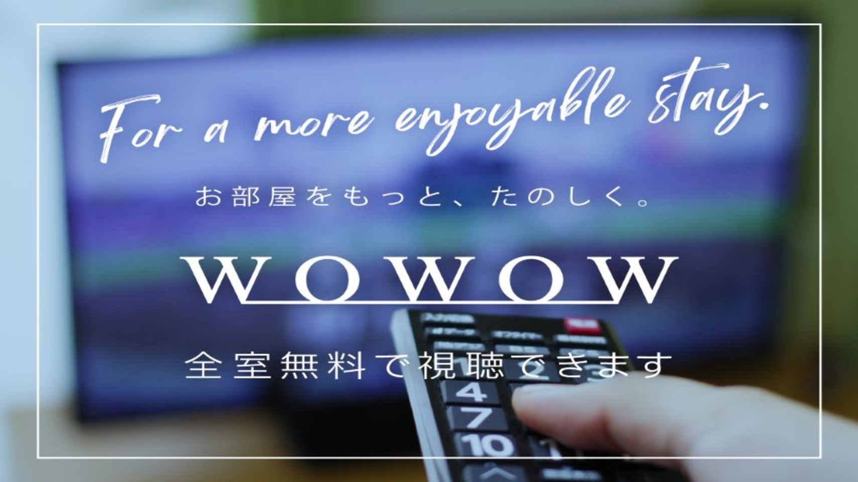 全客室WOWOW見放題！