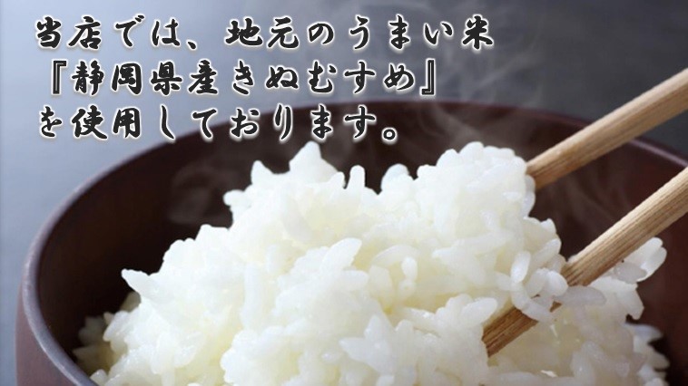 当店では、地元のうまい米「静岡きぬむすめ」を使用しております。