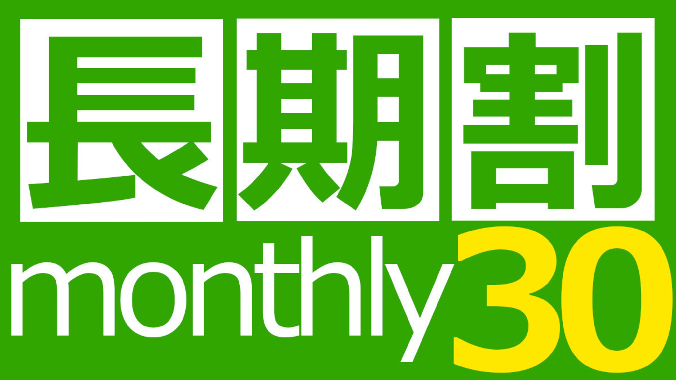 【長期割】３０日以上のご予約で連泊割引！マンスリープラン！駐車場無料！【朝食付き】