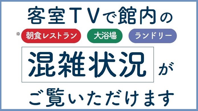 客室テレビにてホテル案内、朝食会場混雑状況、ランドリー利用状況、大浴場利用状況を確認頂けます♪