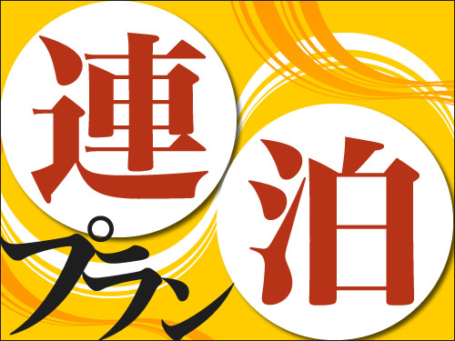  【連泊割】３泊以上でお得な素泊まりプラン　◇◆テレワークにもおススメ◆◇